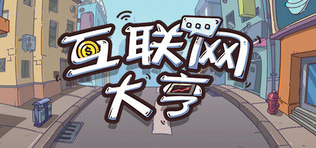 互联网大亨 Internet tycoon 截图
