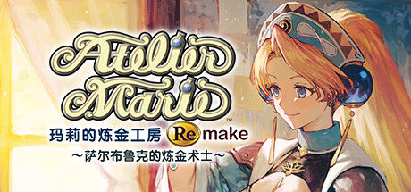 玛莉的炼金工房 Remake ～萨尔布鲁克的炼金术士～ 截图
