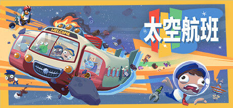 太空航班/Spacelines from the Far Out 截图