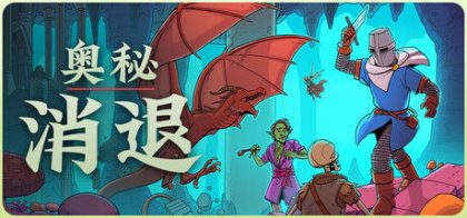奥秘 消退