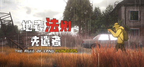 地表法则：先遣者 截图