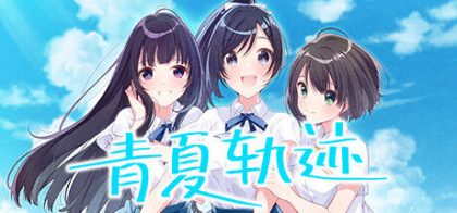 青夏轨迹