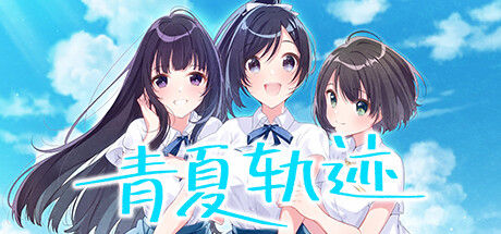 青夏轨迹 截图