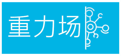 重力场 截图