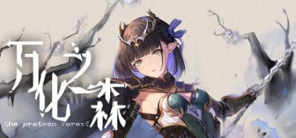 万化之森