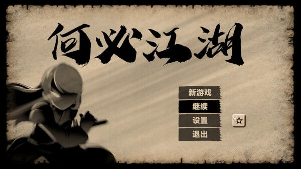 何必江湖 Why To JiangHu 截图