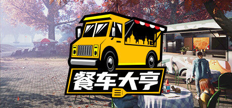 餐车大亨 截图