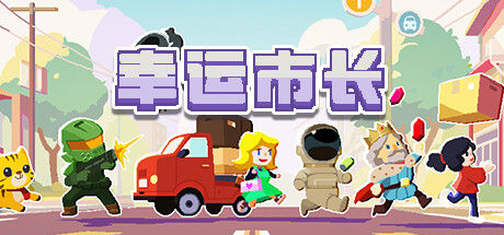 幸运市长 截图