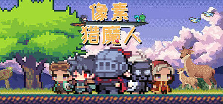 像素猎魔人 截图