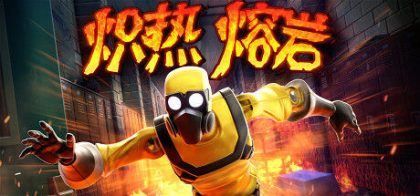 炽热熔岩/Hot Lava