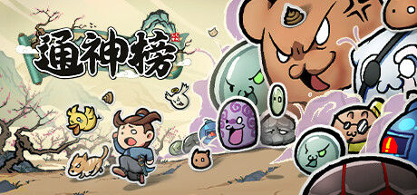 通神榜 截图