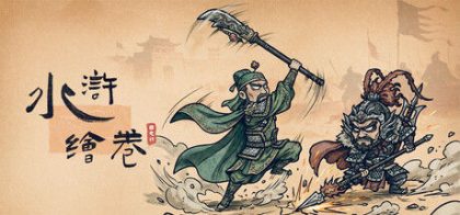 水浒绘卷