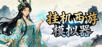 挂机西游模拟器