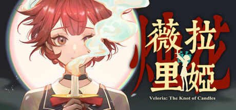 薇拉里娅的烛花 Veloria: The Knot of Candles 截图