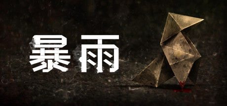 暴雨 截图