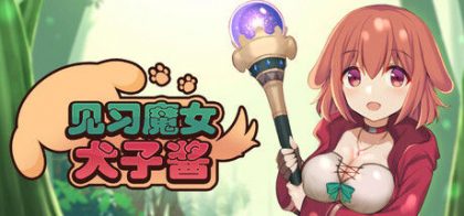 见习魔女犬子酱