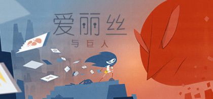 爱丽丝与巨人