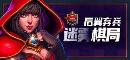 后翼弃兵：迷雾棋局