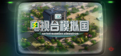 电视台模拟国 Entertainment Simulator 截图