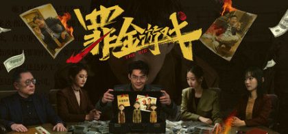 罪金游戏