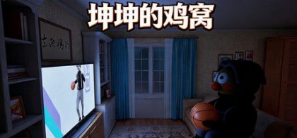 坤坤的鸡窝