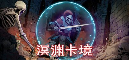 溟渊卡境