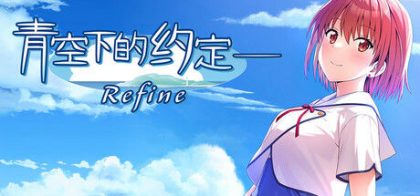 青空下的约定Refine