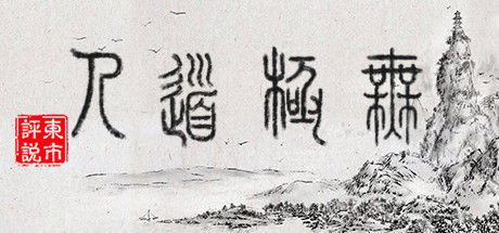 无极道人 截图
