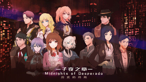 子夜之章:历史的终局～MidNights of Desperado～ 截图