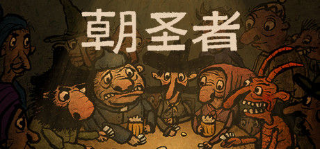 朝圣者 (Pilgrims) 截图