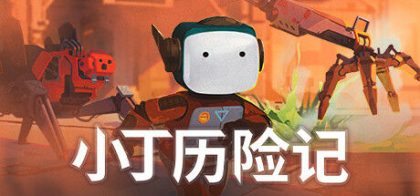 Life of Delta 小丁历险记