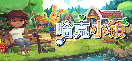 哈克小镇 截图