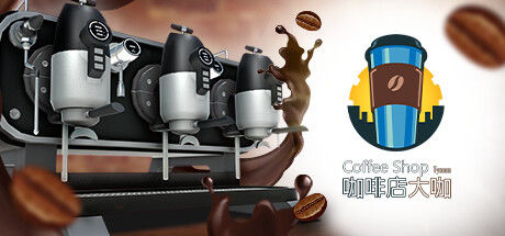 咖啡店大咖 Coffee Shop Tycoon 截图
