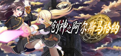 创神之阿尔斯马格纳