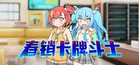 春销卡牌斗士 截图
