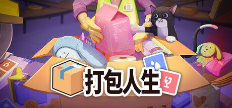 打包人生 截图