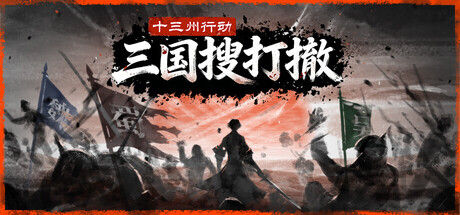 十三州行动：三国搜打撤 截图