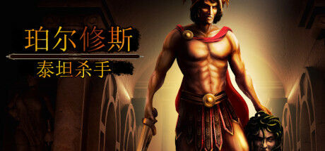 珀尔修斯：泰坦杀手/Perseus: Titan Slayer 截图