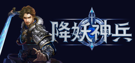 降妖神兵 截图