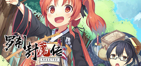 罗刹封魔传 截图