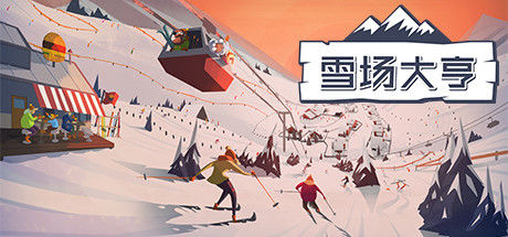 雪场大亨/Snowtopia: Ski Resort Builder 截图