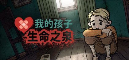 我的孩子: 生命之泉