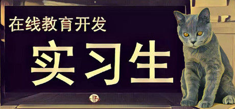在线教育开发实习生 Elearning Development Intern 截图