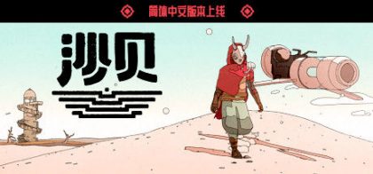 沙贝/Sable