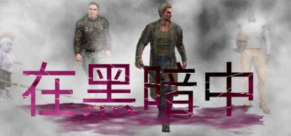 在黑暗中
