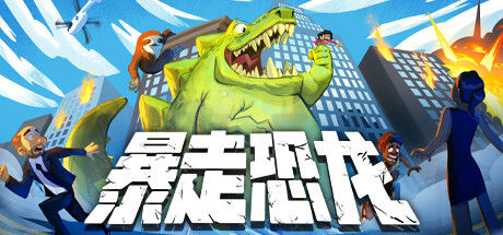 暴走恐龙 Terror of Hemasaurus 截图