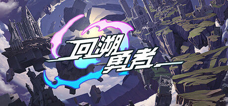回溯勇者/Backdate Hero 截图