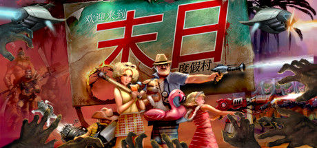 末日度假村 截图