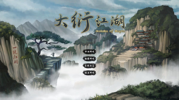 大衍江湖 - Evolution Of JiangHu 截图