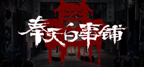 奉天白事铺 截图